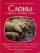 Слоны и другие гиганты суши Слоны и другие гиганты суши / Издание 1983 года. Сохранность хорошая. Пятая книга американских авторов посвящена гигантским наземным млекопитающим, птицам и пресмыкающимся. Текст прекрасно иллюстрирован цветными фотографиями и схемами и органично дополнен отрывками из литературных произведений и классических научных работ. Перев