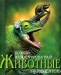 Полный иллюстрированный путеводитель. Животные Полный иллюстрированный путеводитель. Животные / Разнообразие животных изумляет. Не менее удивительно и разнообразие их строения, поведения и изощрённых адаптации. Животные смогли расселиться и выжить даже в таких негостеприимных районах, как безводные пустыни и скованные морозом полярные зоны. Красочно иллюстрированный путеводитель представляет п