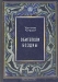 Обитатели бездны Обитатели бездны / В своей книге моряк, учёный и писатель, Уильям Кроми обстоятельно рассказывает о том, как зародилась жизнь на нашей планете, каким путём шла эволюция жизни. Начав с простейших водорослей и животных, он заканчивает такими высокоорганизованными животными, как акулы, киты и дельфины. Книга хорошо иллюс