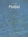 Рыбы Рыбы / Фрэнсис Оммани, английский ихтиолог, известен как автор увлекательных научно-популярных книг. В предлагаемой вниманию читателя книге он рассказывает о загадочном мире рыб: их происхождении, строении и окраске, образе жизни и той роли, какую они играют в биосфере и жизни человека.