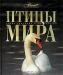 Птицы мира Птицы мира / Эта книга — не энциклопедия. Скорее галерея, где автор текста (учёный-зоолог, кандидат биол. наук) и фотографы-анималисты решили показать читателю многообразие птиц и популярно рассказать о самом удивительном, что есть в царстве пернатых. На цветных плашках, даётся справочная информация: где живёт т