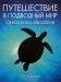 Путешествие в подводный мир. Океан и его обитатели / Книга «Путешествие в подводный мир» посвящена жизни океана и знакомит читателя с самыми разными представителями морской фауны, начиная от мелких планктонных животных до самых больших и удивительных животных на нашей планете — легендарного гигантского кальмара и знаменитого синего кита. Узнайте, заче