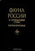 Фауна России и сопредельных стран. Паукообразные. Том 4. Выпуск 5 Фауна России и сопредельных стран. Паукообразные. Том 4. Выпуск 5 / Том посвящён подсемейству, виды которого переносят все группы возбудителей трансмиссивных болезней человека и животных и имеют первостепенное эпидемиологическое и эпизоотологическое значение. В «Общей части» рассмотрены вопросы строения всех фаз онтогенеза, вопросы эволюции, обоснованы новая классиф