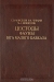 Цестоды фауны юга Малого Кавказа Цестоды фауны юга Малого Кавказа / В монографии представлены результаты многолетних оригинальных исследований и анализ данных литературы по видовому разнообразию цестод, паразитирующих у различных таксономических групп животных юга Малого Кавказа на примере Республики Армения. Даны диагнозы надвидовых таксонов и иллюстрированные опис