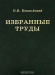 Н. В. Кокшайский. Избранные труды Н. В. Кокшайский. Избранные труды / Николай Валентинович Кокшайский — замечательный учёный-зоолог, получивший международное признание в первую очередь своими исследованиями локомоции животных. Его работы отличает редкое в наши дни сочетание тонких натуралистических наблюдений, экспериментальных исследований и глубокого физического ана