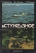 В стуже и зное В стуже и зное / Авторы книги — известные советские учёные — на основе последних научных исследований рассказывают о разнообразной зависимости животных от условий обитания, о жизни животных Арктики, лесов, степей, пустынь и высокогорий Советского Союза.