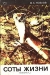 Соты жизни Соты жизни / Жизнь в природе соткана из разнообразных связей между различными организмами, поэтому так важно беречь и охранять все живое на земле — эта мысль объединяет очерки книги. Они вводят читателя в диковинные миры вирусов, насекомых, птиц, рыб, животных. «Соты жизни» — это первая часть задуманной автором