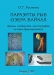 Паразиты рыб озера Байкал (фауна, сообщества, зоогеография, история формирования) Паразиты рыб озера Байкал (фауна, сообщества, зоогеография, история формирования) / Книга подготовлена на основе собственных данных автора, собранных в течение 20 лет и многочисленных литературных данных, которые позволили провести детальный анализ паразитофауны рыб озера Байкал, оценить состояние инфрасообществ и компонентных сообществ многоклеточных паразитов рыб. Представлены да
