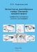 Ветвистоусые ракообразные отряда Cenopoda мировой фауны (морфология, систематика, экология, зоогеография) Ветвистоусые ракообразные отряда Cenopoda мировой фауны (морфология, систематика, экология, зоогеография) / Монография представляет собой первую в мировой практике полную сводку по ветвистоусым ракообразным отряда Ctenopoda мировой фауны, играющим нередко ведущую роль в сообществе континентальных и морских вод. Описываются в сравнительном плане их внешнее и внутреннее строение, биология размножения, жизне