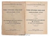 Рыбы пресных вод СССР и сопредельных стран. В двух частях Рыбы пресных вод СССР и сопредельных стран. В двух частях / Прижизненное издание. Ленинград, 1932 год. Всесоюзный институт озёрного и речного рыбного хозяйства. С иллюстрациями, картой. Оригинальные обложки. Сохранность хорошая. Одна тетрадь первого тома плохо закреплена в книжный блок. Второй том необрезанный. В этой книге описываются все пресноводные рыбы