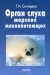 Орган слуха морских млекопитающих Орган слуха морских млекопитающих / В монографии рассмотрено строение наружного, среднего и внутреннего уха у представителей многих видов млекопитающих, включая наземные, подземные, воздушные, полуводные, водные виды. Описаны не известные ранее особенности строения периферического отдела слуховой системы у животных с различной специал