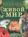 Живой мир Живой мир / Наша энциклопедия рассказывает о разнообразии живой природы всех континентов и природных зон. Самые удивительные и наиболее характерные представители животного и растительного царств, населяющие нашу планету от Приполярья до пустынь и от Америки до Австралии, описаны в отдельных статьях, характеризу